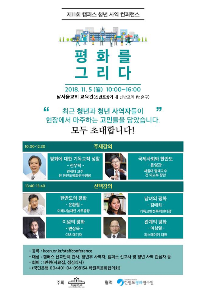 2038584557_1540882729.818캠퍼스 청년 사역 컨퍼런스 포스터.jpg